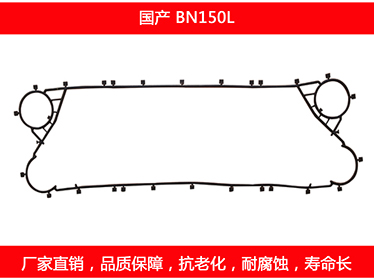 BN150L 国产可拆式板式午夜国产AV密封垫片